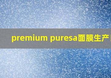 premium puresa面膜生产日期